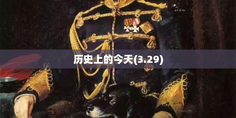 历史上的今天(3.29)