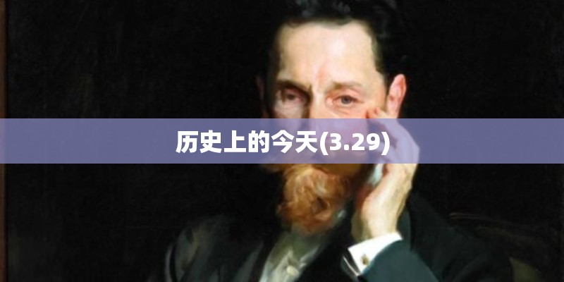 历史上的今天(3.29)