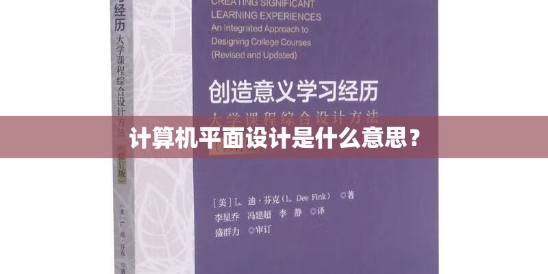 计算机平面设计是什么意思？