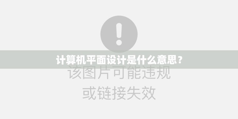 计算机平面设计是什么意思？