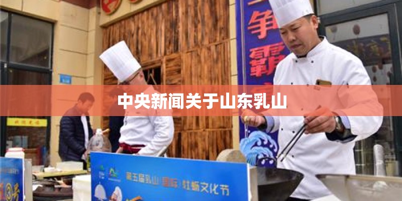 中央新闻关于山东乳山