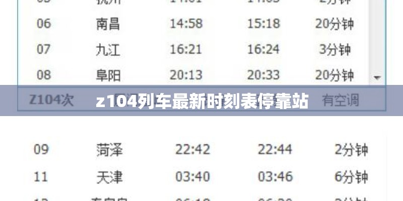 z104列车最新时刻表停靠站