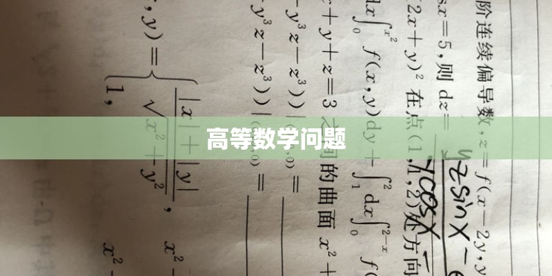 高等数学问题