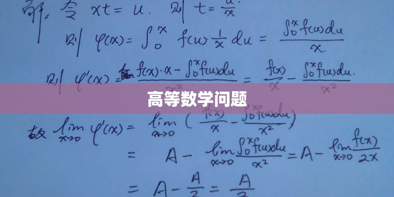 高等数学问题