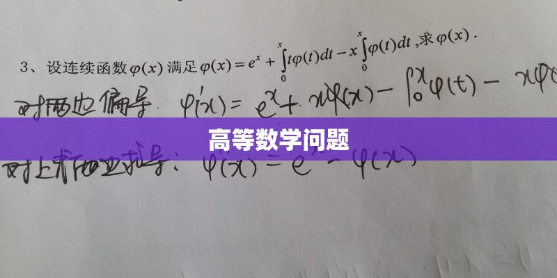 高等数学问题