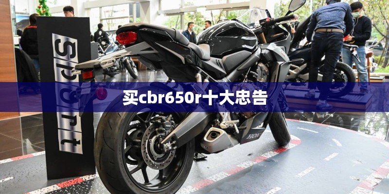 买cbr650r十大忠告