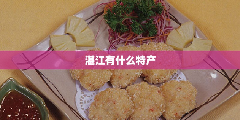 湛江有什么特产