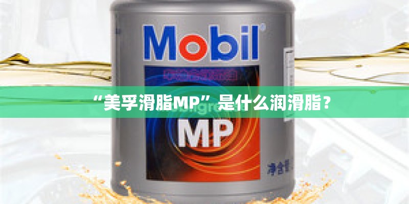 “美孚滑脂MP”是什么润滑脂？