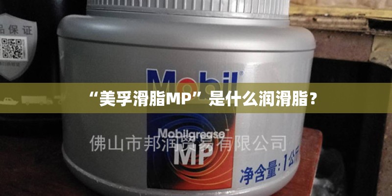 “美孚滑脂MP”是什么润滑脂？