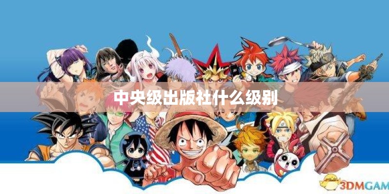 中央级出版社什么级别