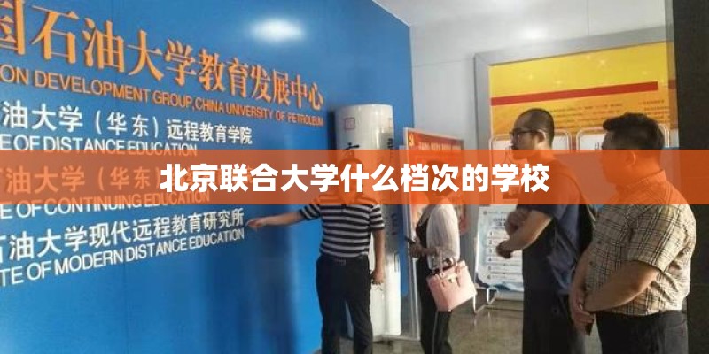 北京联合大学什么档次的学校