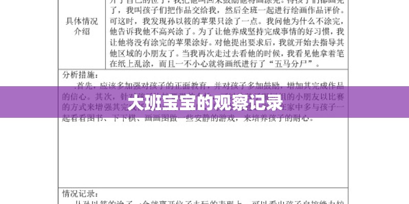 大班宝宝的观察记录