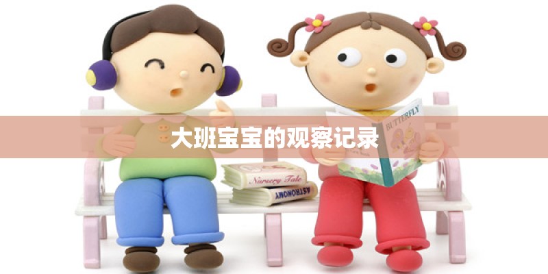 大班宝宝的观察记录