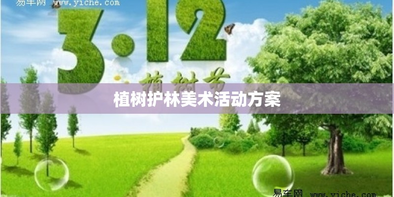 植树护林美术活动方案