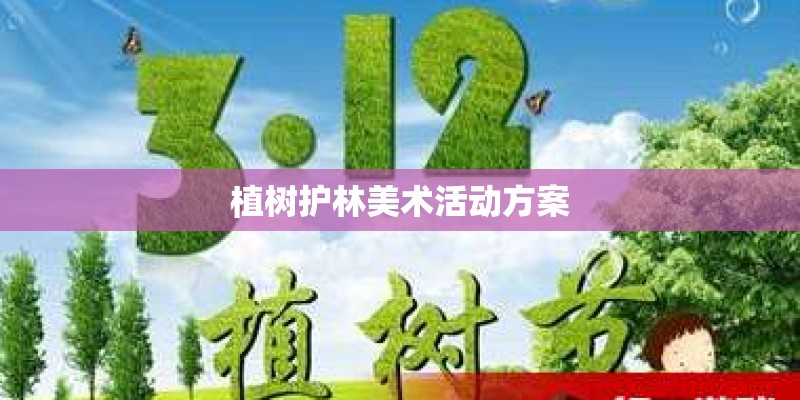 植树护林美术活动方案