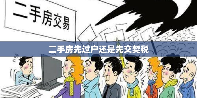 二手房先过户还是先交契税