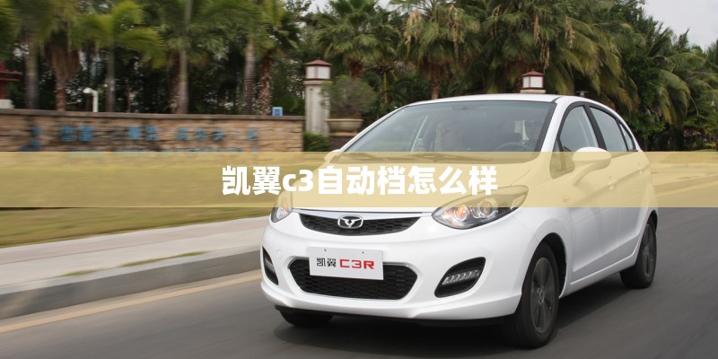 凯翼c3自动档怎么样