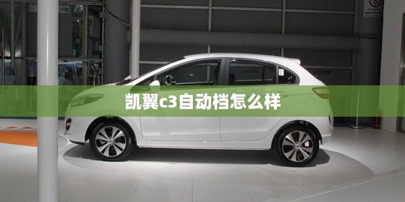 凯翼c3自动档怎么样