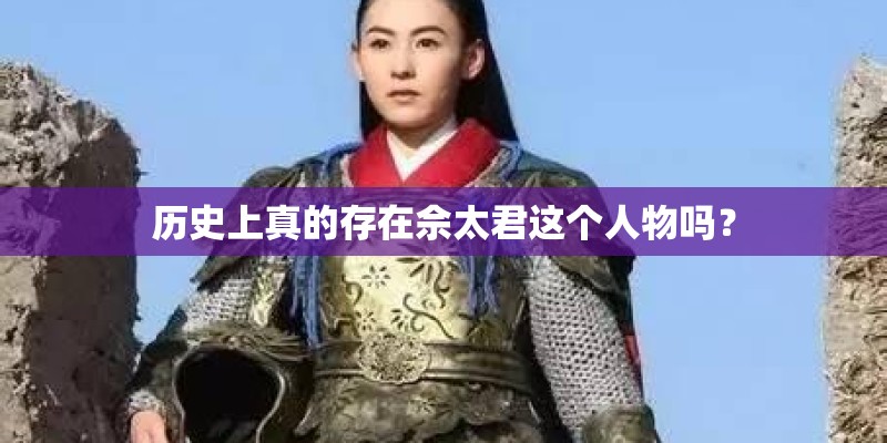 历史上真的存在佘太君这个人物吗？