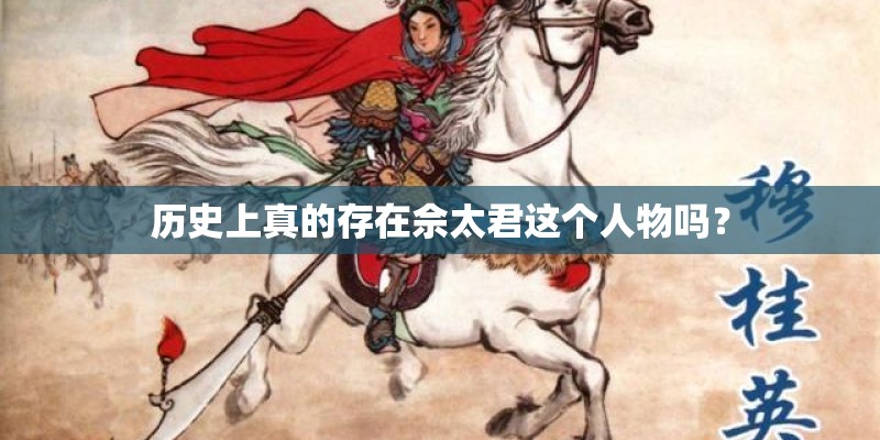 历史上真的存在佘太君这个人物吗？