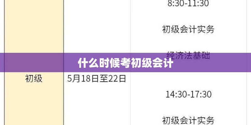 什么时候考初级会计