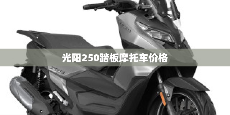 光阳250踏板摩托车价格