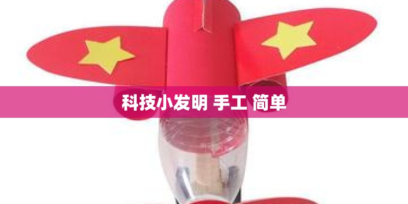科技小发明 手工 简单