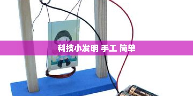 科技小发明 手工 简单