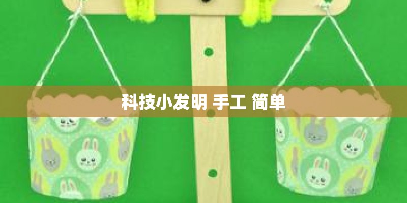 科技小发明 手工 简单