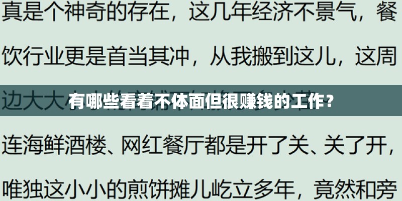 有哪些看着不体面但很赚钱的工作？
