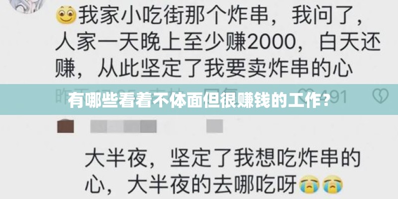 有哪些看着不体面但很赚钱的工作？