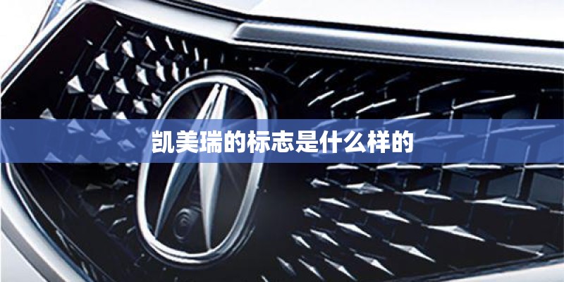 凯美瑞的标志是什么样的