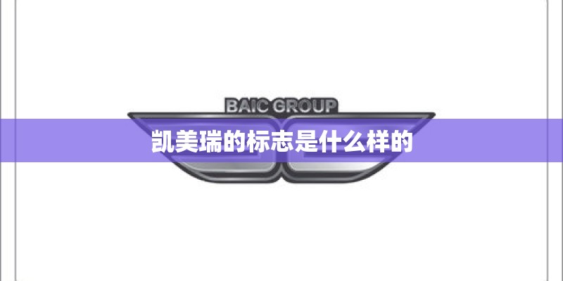 凯美瑞的标志是什么样的