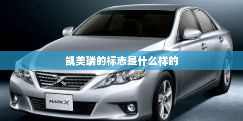 凯美瑞的标志是什么样的