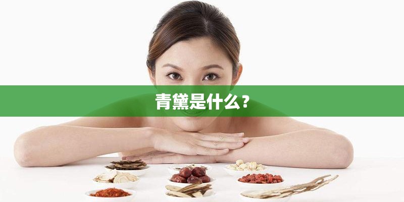青黛是什么？