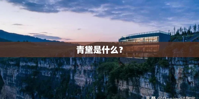 青黛是什么？