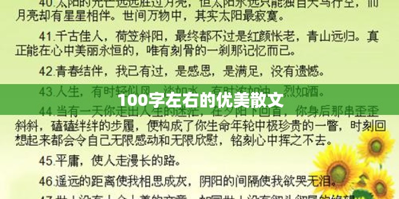 100字左右的优美散文