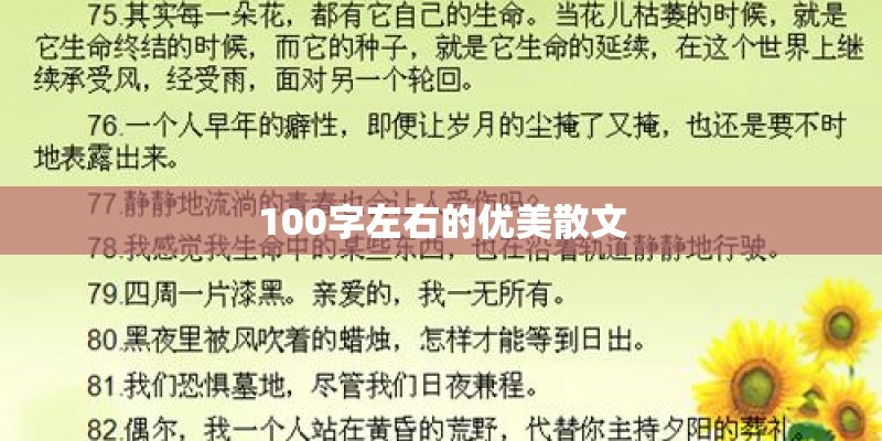 100字左右的优美散文