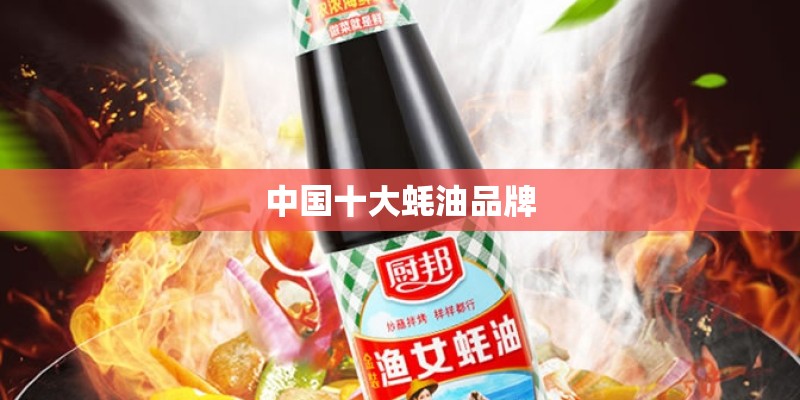 中国十大蚝油品牌