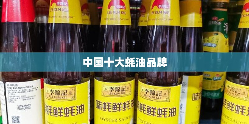 中国十大蚝油品牌