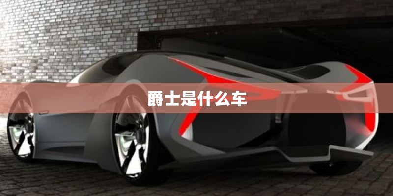 爵士是什么车
