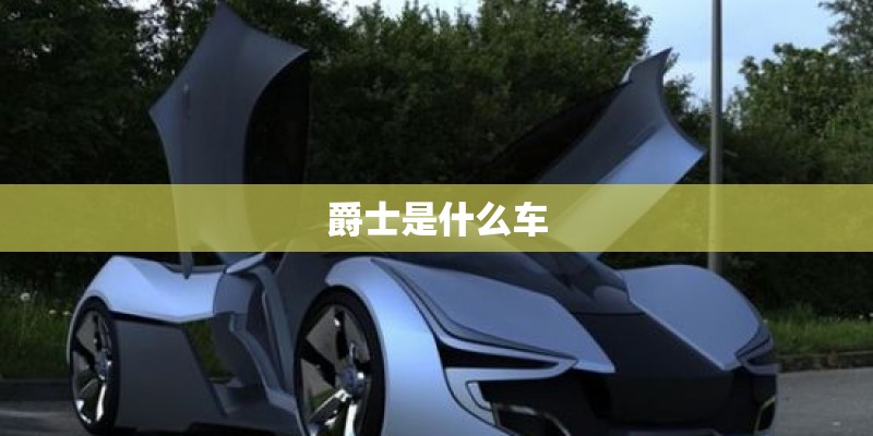 爵士是什么车