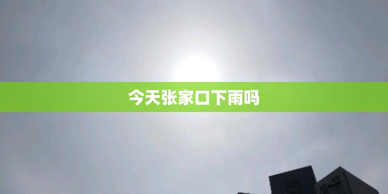 今天张家口下雨吗