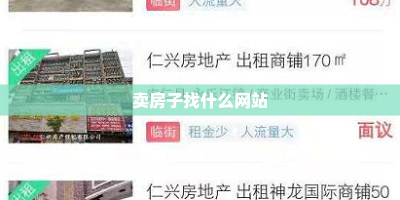 卖房子找什么网站