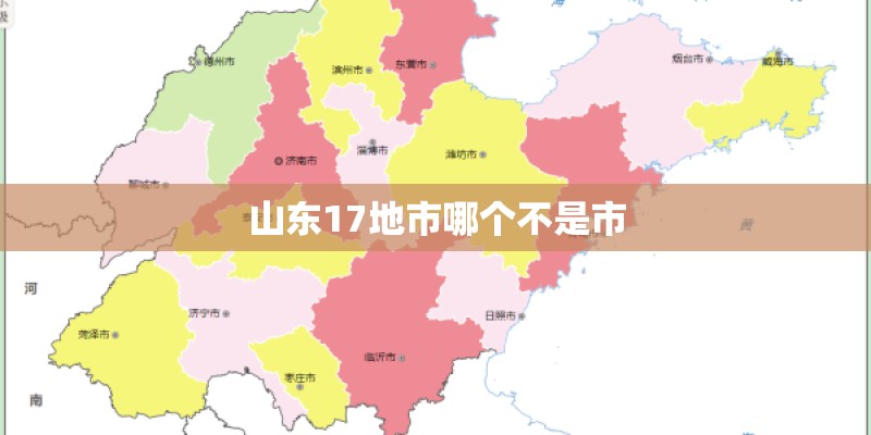 山东17地市哪个不是市