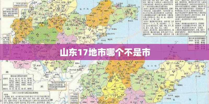 山东17地市哪个不是市