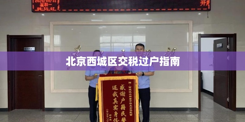 北京西城区交税过户指南