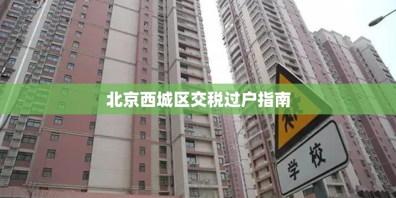 北京西城区交税过户指南