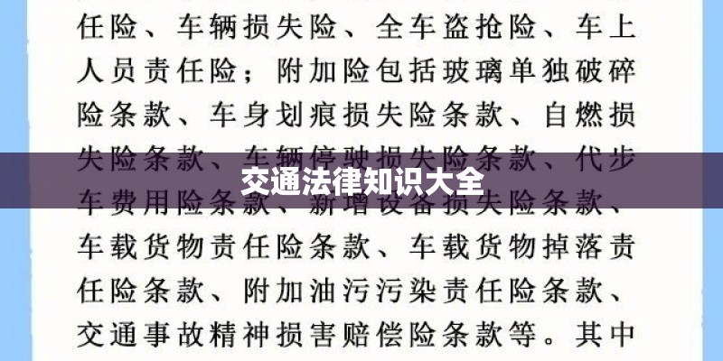 交通法律知识大全