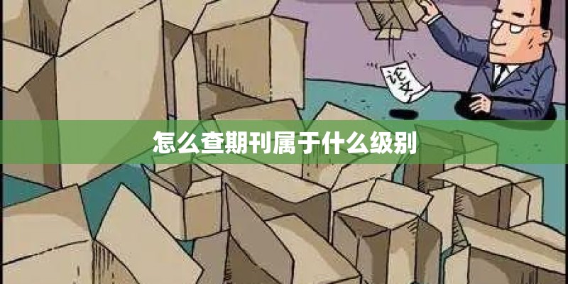 怎么查期刊属于什么级别 怎么查期刊属于什么级别